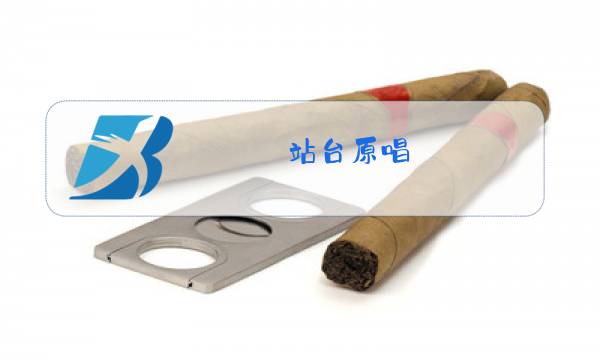 站台原唱 经典老歌刘鸿图片